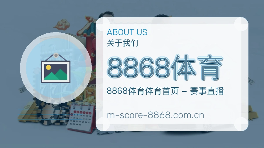 关于8868体育